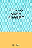 マツキーの入試頻出演習英語構文