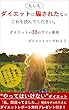 もしもダイエットに騙されたら、これを読んでください。: ダイエットの３８のウソと真実
