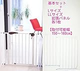ノーブランド品 ベビーセーフセキュリティゲート基本セット+LL+Lパネル 150cm～160cm対応 ベビーゲート ワイド