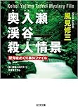 奥入瀬渓谷殺人情景―駅弁味めぐり事件ファイル