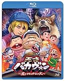 天才バカヴォン～蘇るフランダースの犬～ Blu-ray通常版[Blu-ray/ブルーレイ]