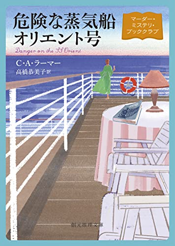 C・A・ラーマー:危険な蒸気船オリエント号 (創元推理文庫)