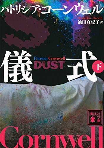 儀式(下) (講談社文庫)
