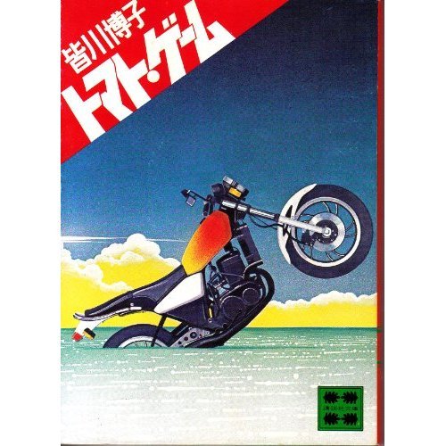 皆川博子:トマト・ゲーム (講談社文庫)