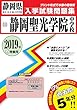 静岡聖光学院中学校過去入学試験問題集2019年春受験用 (実物に近いリアルな紙面のプリント形式過去問) (静岡県中学校過去入試問題集)