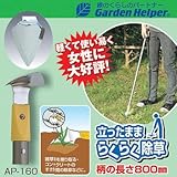 草刈り 鎌 Garden Helper(ガーデンヘルパー) アルミ長柄除草シリーズ AP-160