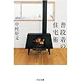 普段着の住宅術 (ちくま文庫)