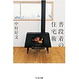 普段着の住宅術 (ちくま文庫)