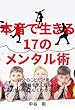 本音で生きる17のメンタル術