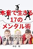 本音で生きる17のメンタル術