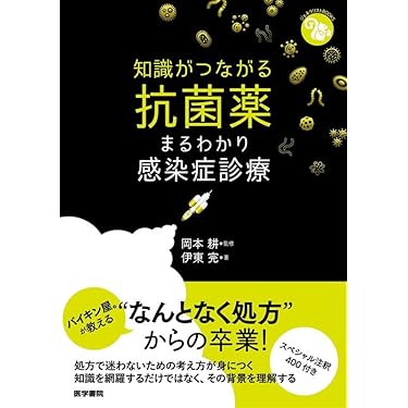 知識がつながる抗菌薬―まるわかり感染症診療 (ジェネラリストBOOKS