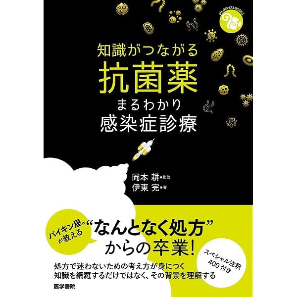 これで身につく！ 感染症まるごとスタートダッシュ: 感染症