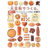大豆粉でつくる、糖質オフでもこんなにおいしいパンとお菓子