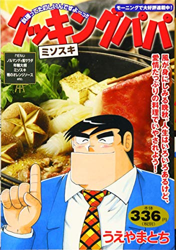 『クッキングパパ』1巻