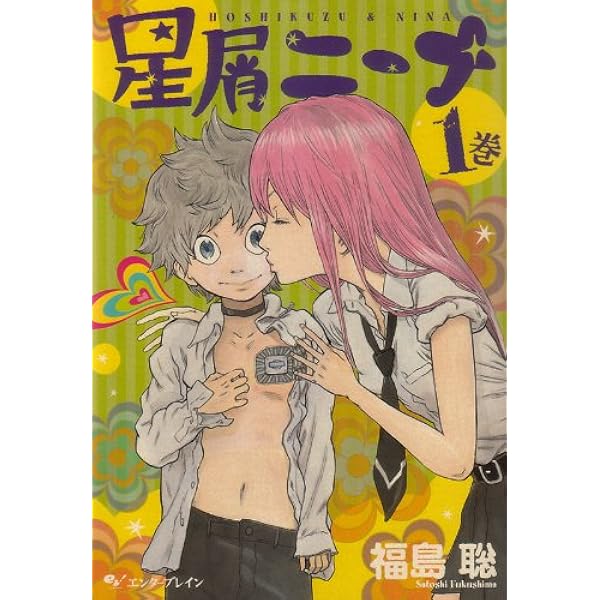 少年少女 (1巻) (BEAM COMIX) | 福島 聡 |本 | 通販 | Amazon