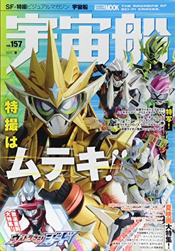 宇宙船vol.157 (ホビージャパンMOOK 801)