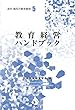 教育経営ハンドブック (講座 現代の教育経営)