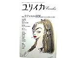 ユリイカ 1990年 10月 特集※ラファエル前派●評伝ロセッティとモリスと女性たち/鳥海久義●評伝ラスキン&ミレー/松浦 暢●D・G・ロセッティ 絵画の詩、詩の絵画:絵&詩