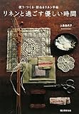 リネンと過ごす優しい時間: 使う・つくる・訪ねるリネン手帖
