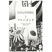 日本人の性格構造とプロパガンダ