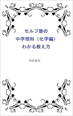 Amazon Co Jp セルフ塾の中学理科 化学編 わかる教え方 Ebook 仲松庸次 本