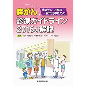 患者さん・ご家族・一般市民のための膵がん診療ガイドライン2016の解説