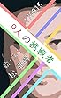 9人の挑戦者～ウィットな一言で決める～170915
