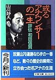 或るアナウンサーの一生―評伝 和田信賢 (文春文庫) 或るアナウンサーの一生―評伝 和田信賢 (文春文庫)