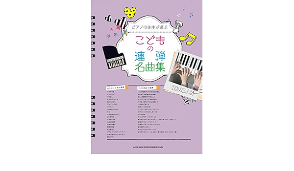 ピアノの先生が選ぶ こどもの連弾名曲集 シンコーミュージック スコア編集部 本 通販 Amazon