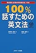 100%話すための英文法