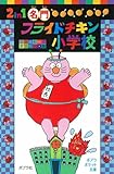 (042-1)2in1 名門フライドチキン小学校 (ポプラポケット文庫)
