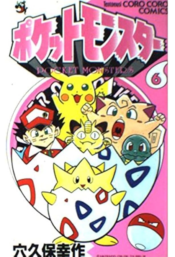 初版 ポケットモンスター 3 （てんとう虫コミックス） / 穴久保 幸作 Amazon.co.jp: ポケットモンスターX・Y編 (3) (てんとう虫