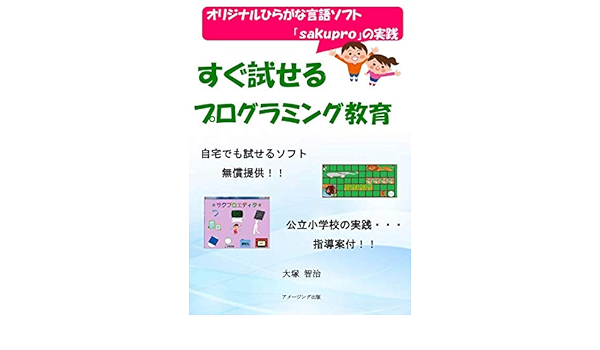 オリジナルひらがな言語ソフト sakupro の実践 すぐ試せるプログラミング教育 大塚智治 本 通販 Amazon オリジナルひらがな言語ソフト sakupro の実践 すぐ試せるプログラミング教育 大塚智治 本 通販 Amazon