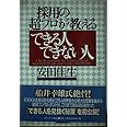 採用の超プロが教えるできる人できない人