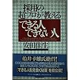 採用の超プロが教えるできる人できない人