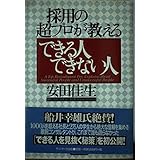 採用の超プロが教えるできる人できない人