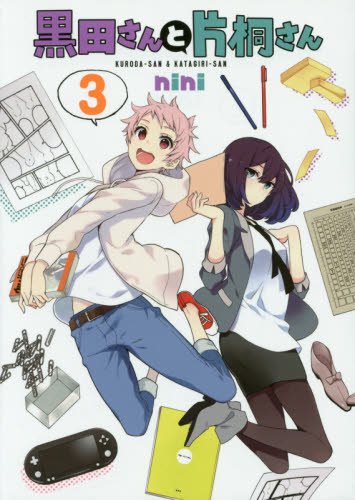 『黒田さんと片桐さん』3巻