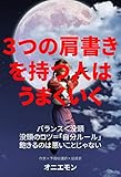 ３つの肩書きを持つ人は、うまくいく