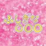 �ӂ����ȁ�����