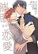 催眠恋愛～あなたは俺を欲しくなる～【分冊版】（7） (REX！)