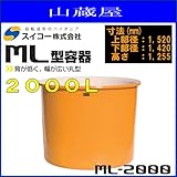 スイコー ML型容器(丸型容器)/ML-2000(2000リットル)