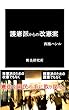 護憲派からの改憲案 (野良研究所)