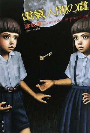 詠坂雄二:電氣人閒の虞