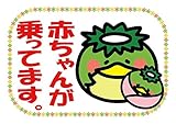 PPLS カーサインシリーズ 赤ちゃんが乗っています マグネットシート カッパ1 日本語 ビッグサイズ