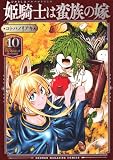 姫騎士は蛮族の嫁(10) (KCデラックス)