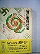 遺伝管理社会―ナチスと近未来 (叢書 死の文化)