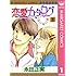 恋愛カタログ（1）［Kindle版］