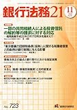 銀行法務21 (にじゅういち) 2010年 11月号 [雑誌] by Tetsu Okamoto