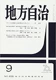 地方自治 2017年 09 月号 [雑誌]