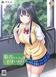 姫宮さんはかまいたい プレミアムエディション - PS4 (【特典】ねこにゃん描き下ろしB2タペストリー、『姫宮さんはかまいたい』オリジナルサウンドトラック 同梱)